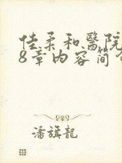 佳柔和医院长第8章内容简介