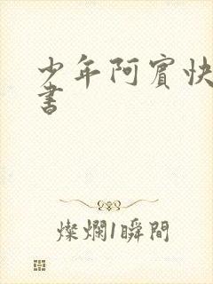 少年阿宾快眼看书