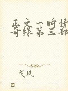 正文～畸情内裤奇缘第三部