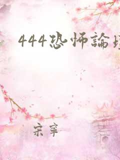 444恐怖论坛