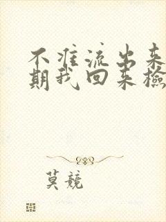 不准流出来下星期我回来检查