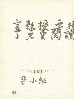 言教授 要撞坏了免费阅读