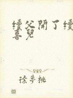 续父开了续女包喜儿