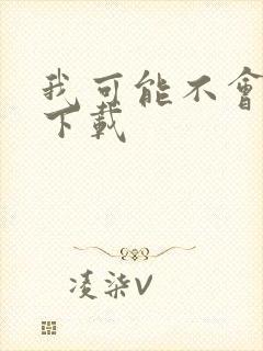 我可能不会爱你下载