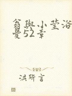 翁与小莹浴室欢爱52章