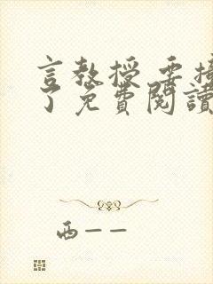 言教授 要撞坏了免费阅读