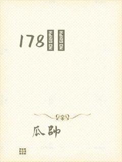 178С˵