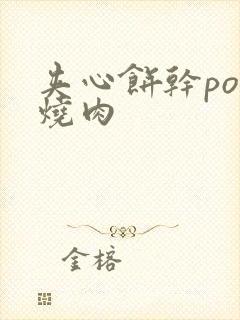 夹心饼干po红烧肉