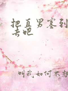 把直男塞到碗里去吧