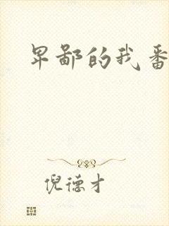 卑鄙的我番外篇