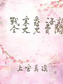 战寒爵 洛诗涵全文免费阅读