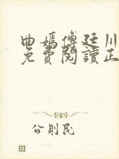 曲嫣傅廷川全文免费阅读正版最新章节