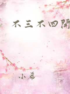 不三不四开心网