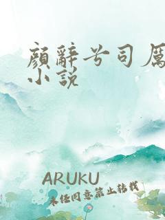 颜辞兮司厉辰的小说