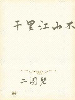 千里江山不如你