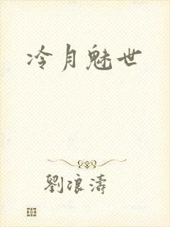 冷月魅世