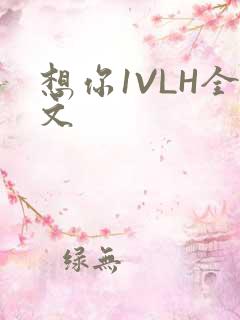 想你1VLH全文
