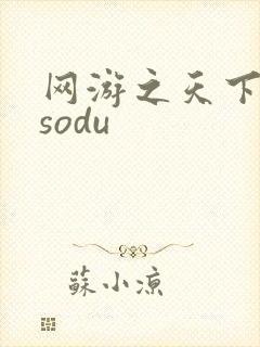 网游之天下无双sodu
