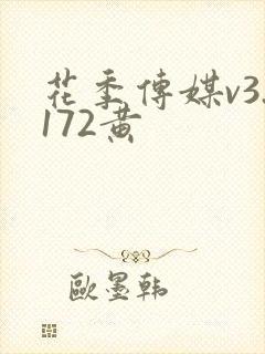 花季传媒v3.172黄