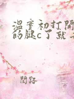 温实初打开眉庄的腿c了就去