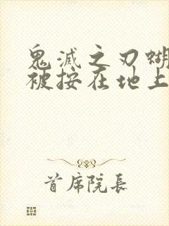 鬼灭之刃蝴蝶忍被按在地上草