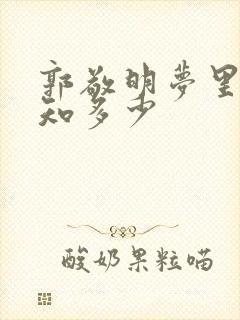 郭敬明梦里花落知多少