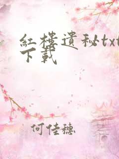 红楼遗秘txt下载