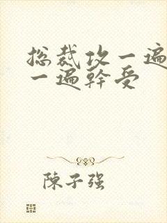 总裁攻一遍开会一遍干受