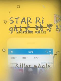 STAR Right大明星组曲：结局+番外