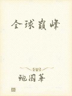 全球巅峰