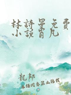 林诗曼免费全文小说肖凡