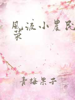 风流小农民张光荣