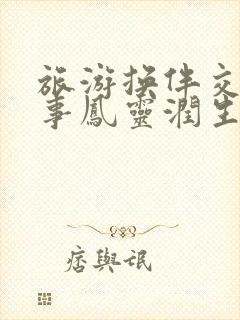 旅游换伴交流故事凤灵润生海潮