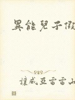 异能儿子假面妈