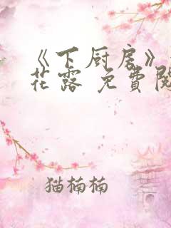 《下厨房》金银花露 免费阅读