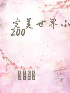 完美世界小说5200