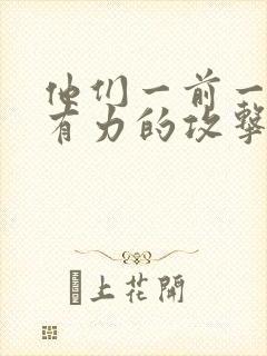 他们一前一后的有力的攻击我