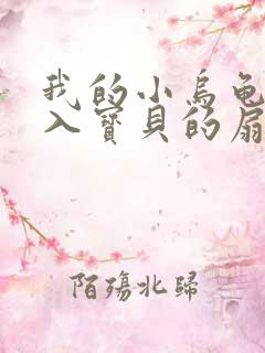 我的小乌龟想进入宝贝的扇贝小说