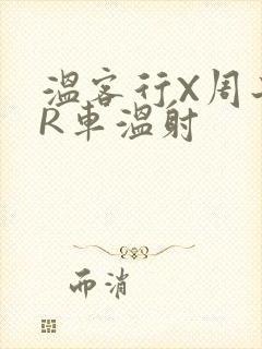 温客行X周子舒R车温射