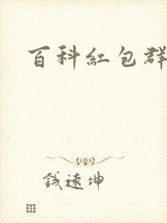 百科红包群