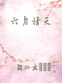 六月情天