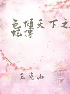 色倾天下之新白蛇传