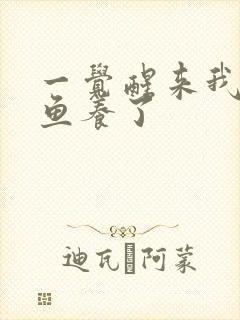 一觉醒来我被人鱼养了