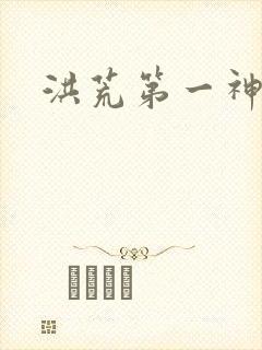 洪荒第一神经