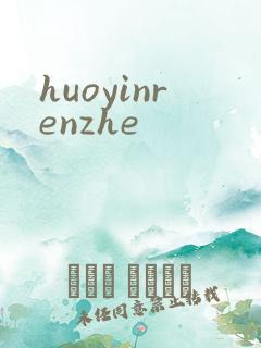 huoyinrenzhe
