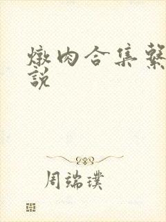 炖肉合集系统小说