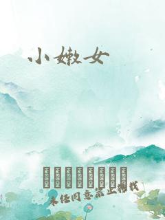 小嫩女