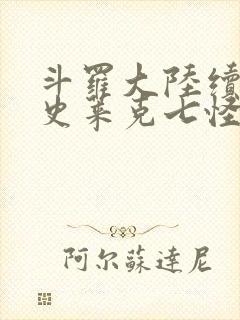 斗罗大陆续集之史莱克七怪成神之路枫华幻吟