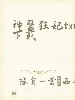 神医狂妃txt下载