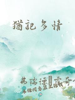犹记多情